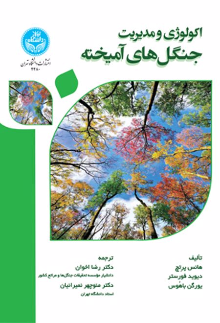 اکولوژی و مدیریت جنگل های آمیخته