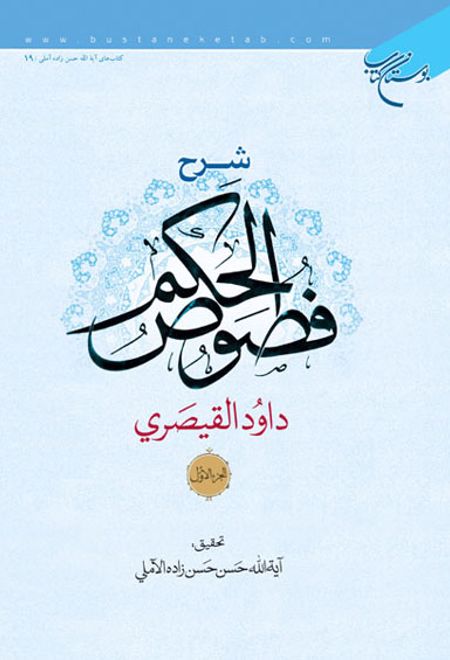 شرح فصوص الحکم