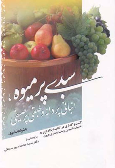 سبدی پر میوه