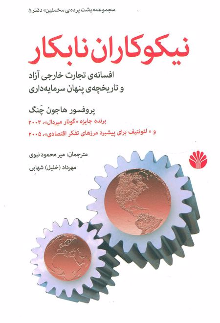 نیکوکاران نابکار