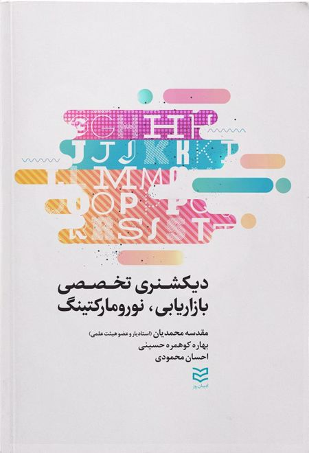 دیکشنری تخصصی بازاریابی و نورومارکتینگ