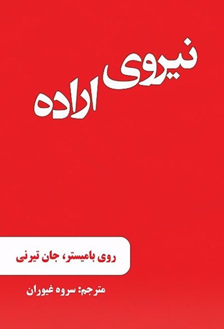 نیروی اراده