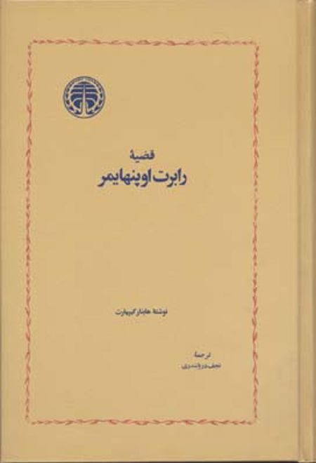 قضیه رابرت اوپنهایمر