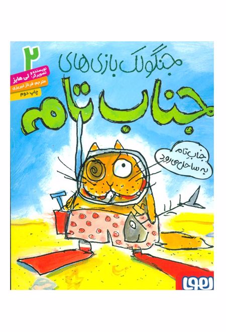 جنگولک بازی های جناب تام ۲