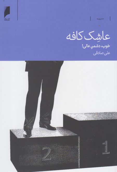 عاشک کافه