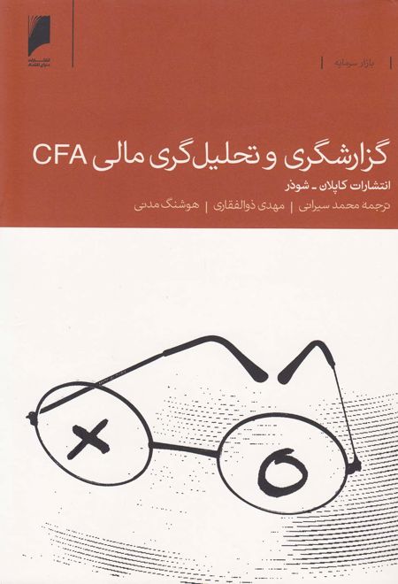 گزارشگری و تحلیل گری مالی CFA