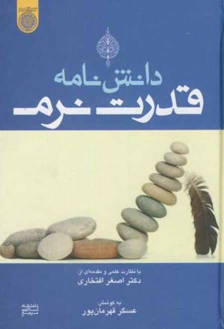 دانش نامه قدرت نرم