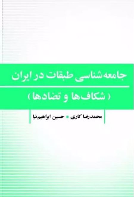 جامعه شناسی طبقات در ایران