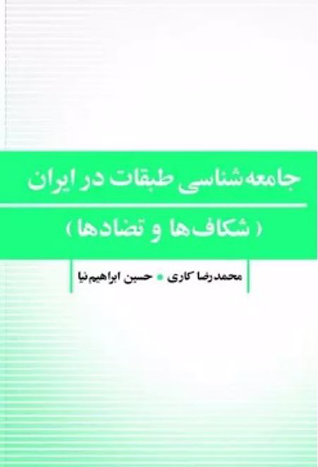 جامعه شناسی طبقات در ایران