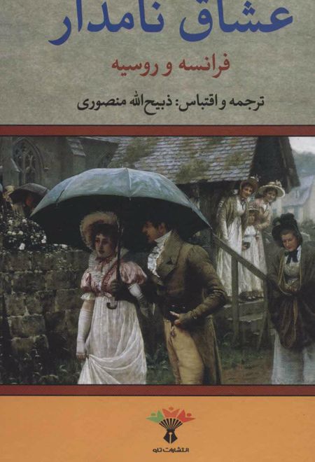 عشاق نامدار (فرانسه و روسیه)