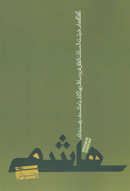 هاشمی بدون روتوش