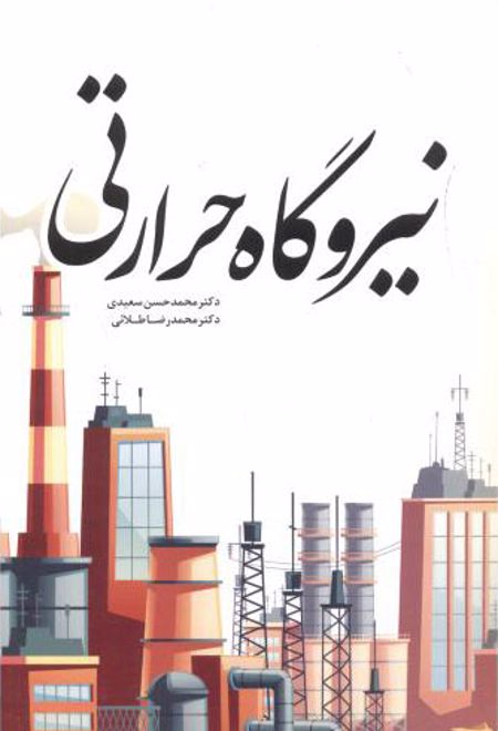 نیروگاه حرارتی