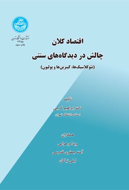 اقتصاد کلان - چالش در دیدگاه های سنتی