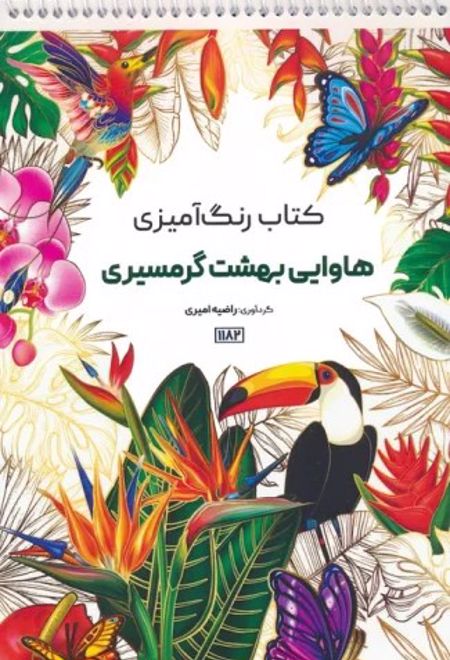 کتاب رنگ آمیزی (هاوایی بهشت گرمسیری، کد 1182)