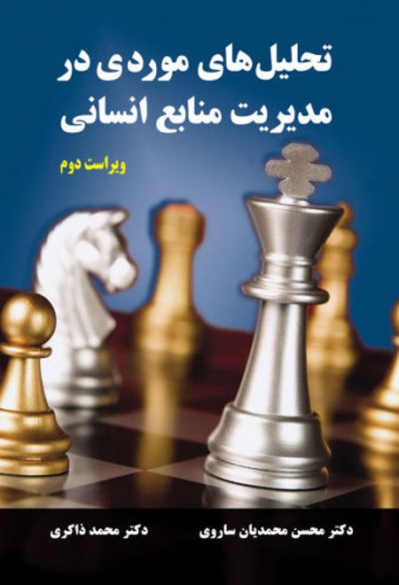 تحلیل های موردی در مدیریت منابع انسانی - ویراست دوم