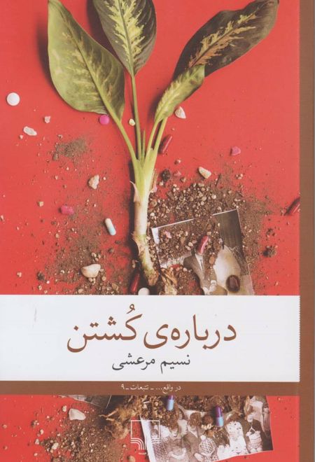 درباره ی کشتن