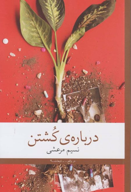 درباره ی کشتن