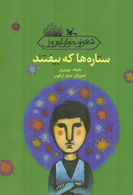 ستاره ها که بیفتند