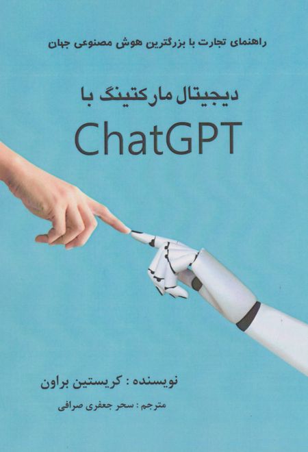 دیجیتال مارکتینگ با ChatGPT