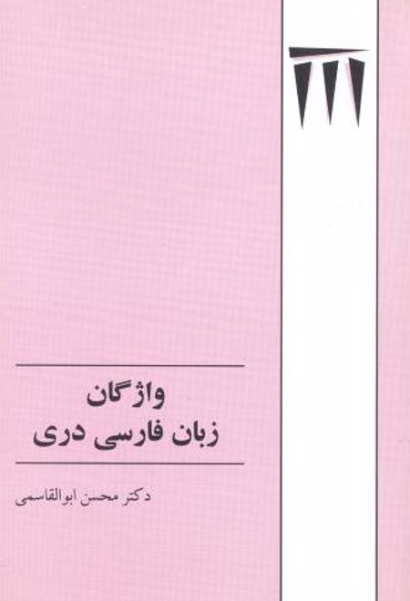 واژگان زبان فارسی دری