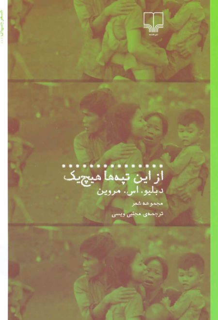 از این تپه ها هیچ یک