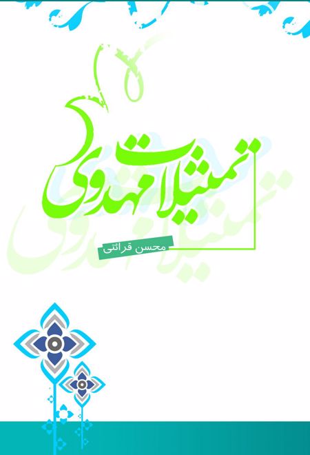 تمثیلات مهدوی