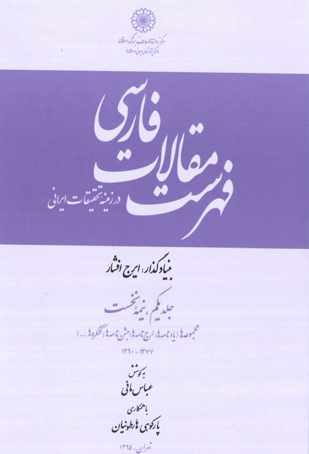 فهرست مقالات فارسی در زمینه تحقیقات ایرانی - جلد 1