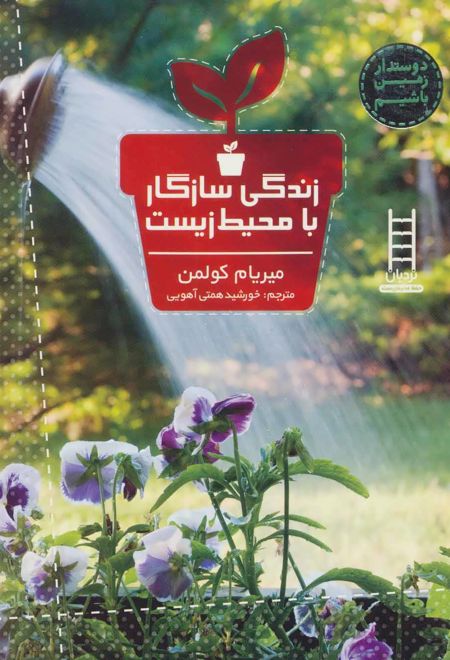 زندگی سازگار با محیط زیست