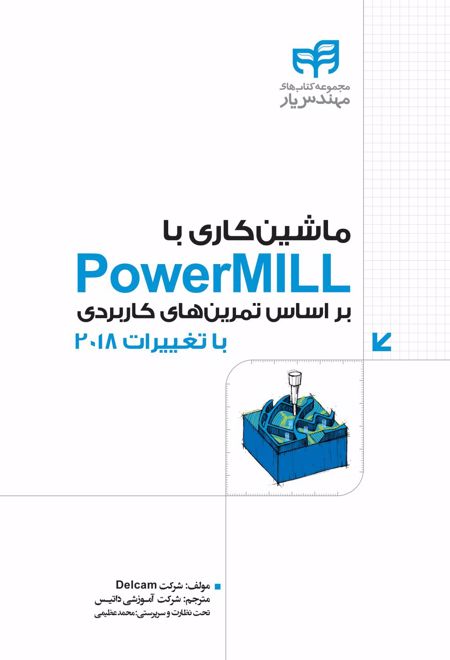 ماشین کاری با PowerMILL