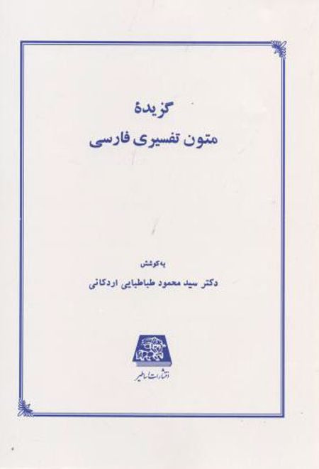 گزیده متون تفسیری فارسی