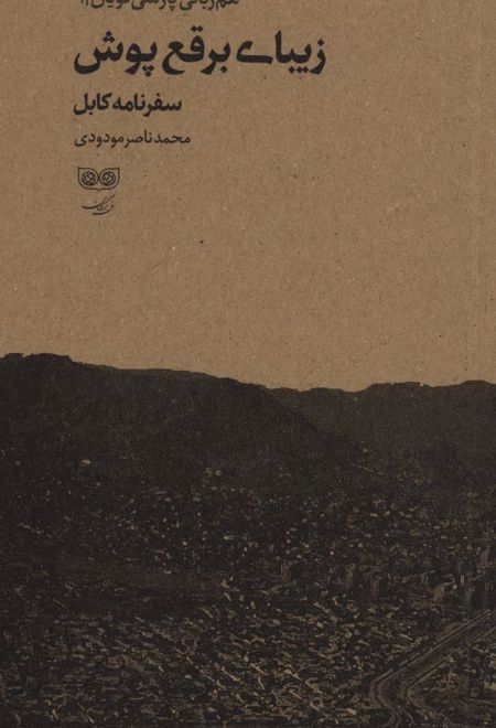 زیبای برقع پوش