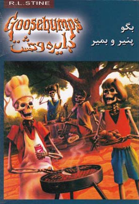 دایره وحشت 5