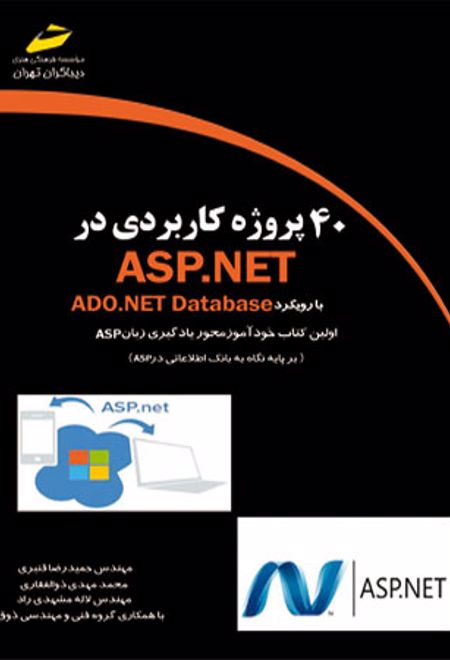 40 پروژه کاربردی در ASP.NET