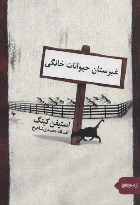 غبرستان حیوانات خانگی