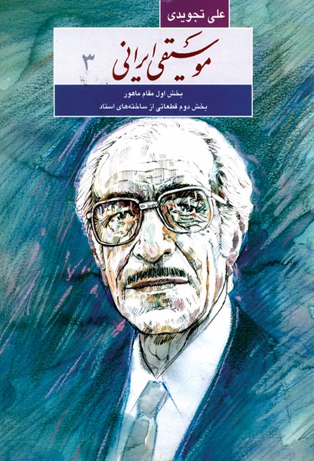 موسیقی ایرانی۳