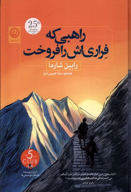 راهبی که فراری اش را فروخت