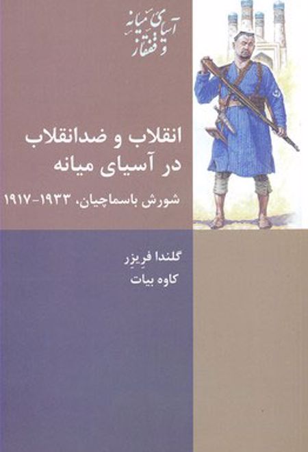 انقلاب و ضد انقلاب در آسیای میانه