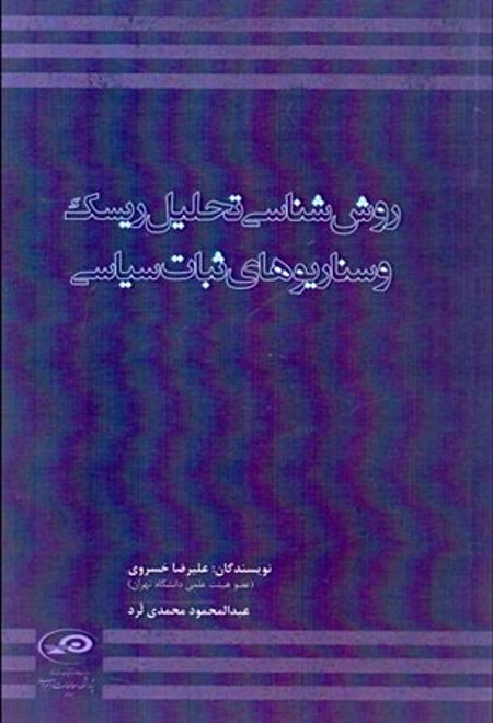 روش شناسی تحلیل ریسک و سناریوهای ثبات سیاسی