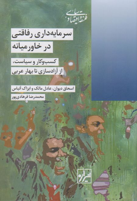 سرمایه داری رفاقتی در خاورمیانه