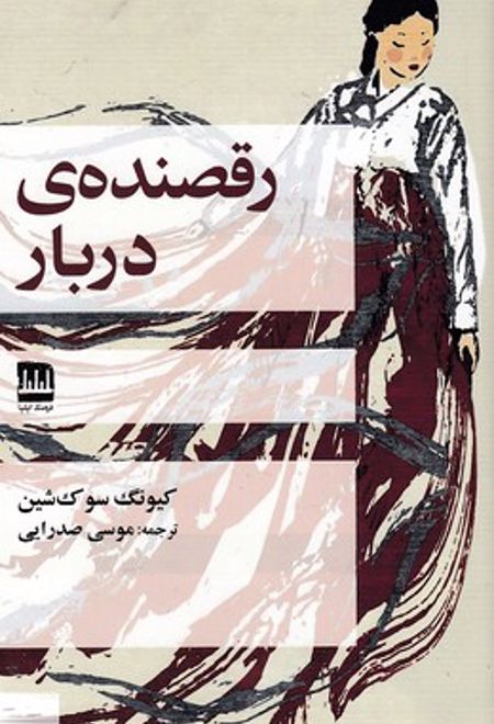 رقصنده ی دربار