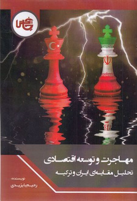 مهاجرت و توسعه اقتصادی