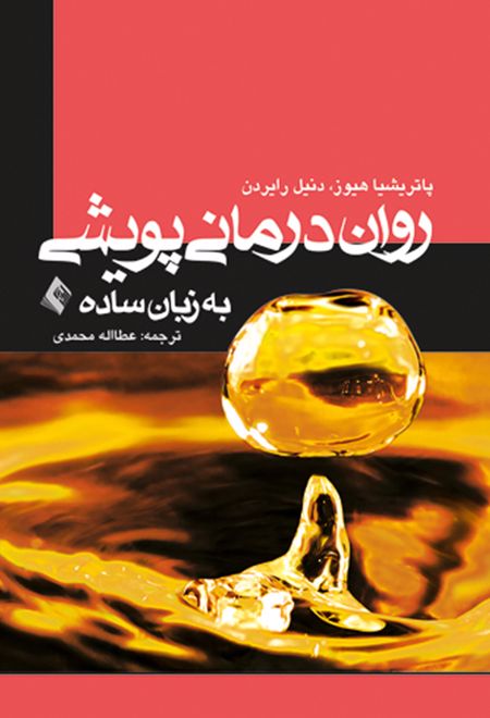 روان درمانی پویشی به زبان ساده