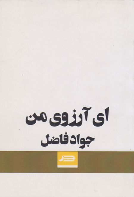 ای آرزوی من