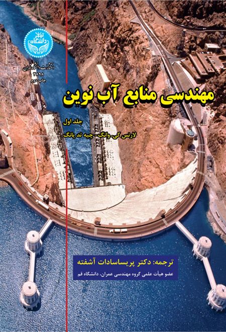 مهندسی منابع آب نوین (جلد اول)