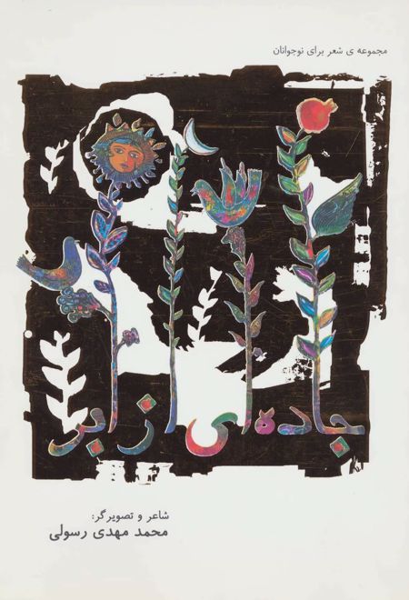 جاده ای از ابر