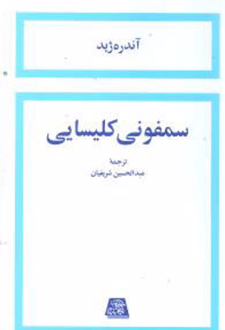 سمفونی کلیسایی