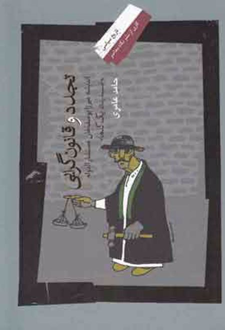 تجدد و قانون گرایی