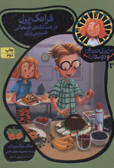 فرانک پرل در مسابقه ی جنجالی شیرینی پزی