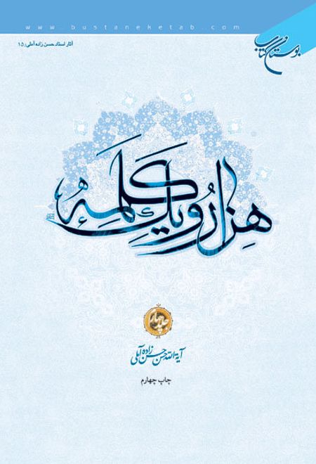 هزار و یک کلمه (جلد چهارم)