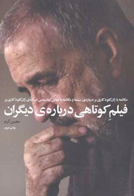 فیلم کوتاهی درباره ی دیگران